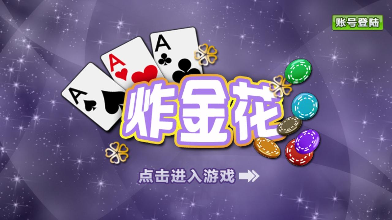 单机免费炸金花