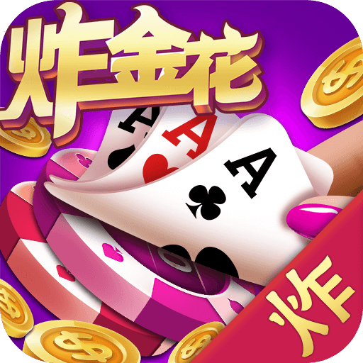 炸金花游戏正版最新版