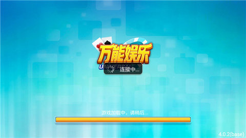 万能棋牌老版本4.0.2经典老款