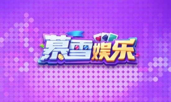暮雪棋牌v3.5
