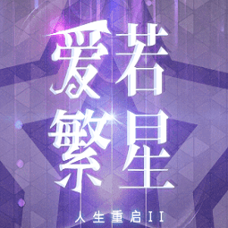 人生重启2