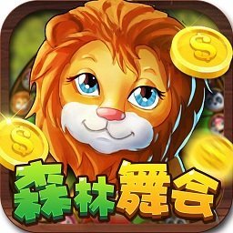 森林舞会46倍狮子单机版