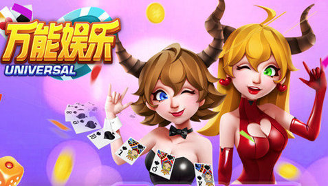 万能棋牌老版本4.0.2经典老款