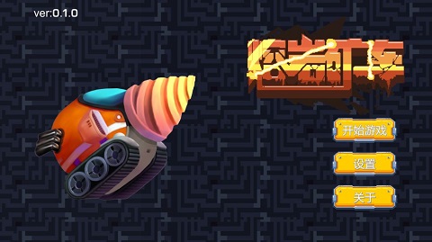 熔岩矿车全部解锁版