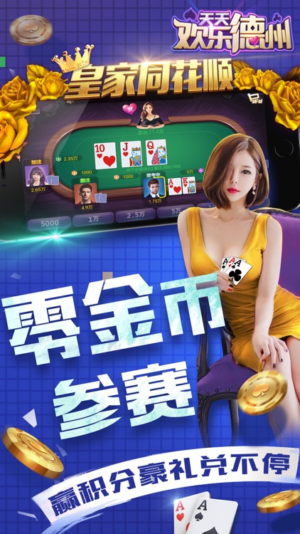 天天欢乐德州下载免费