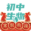 初中生物app