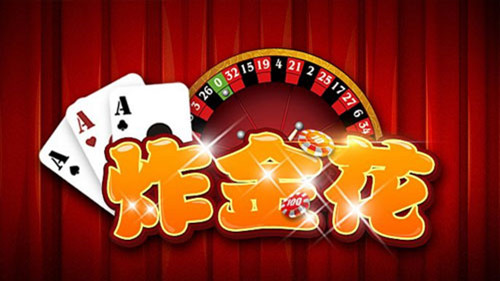 炸金花app游戏免费