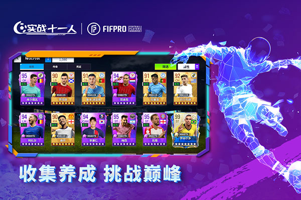 实战十一人官方版