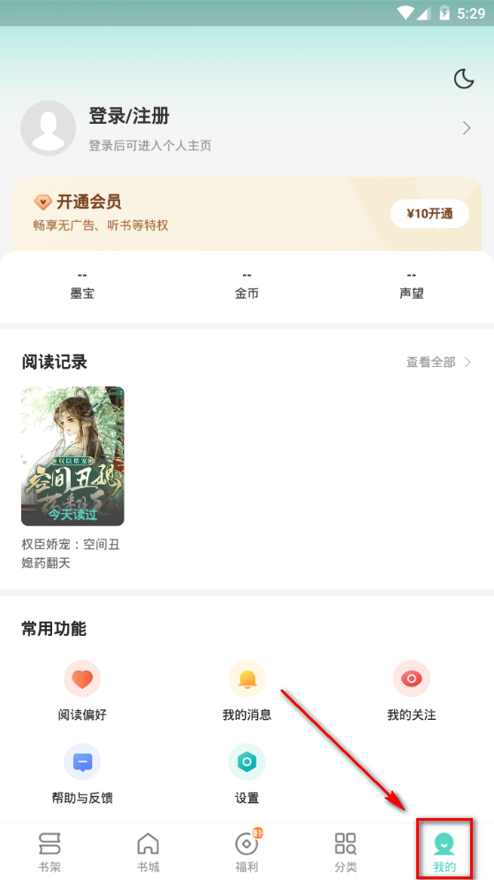 盛读小说app使用方法3