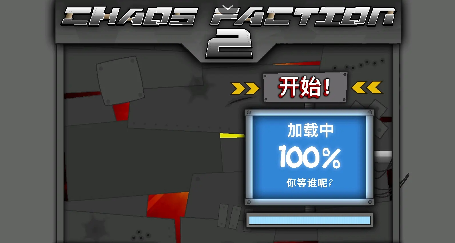 混沌派系2(混乱大格斗)