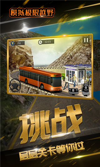 模拟极限越野游戏手机版
