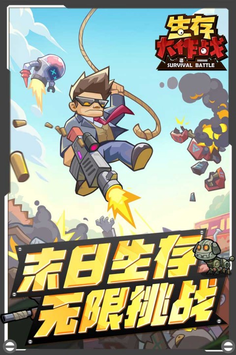 生存大作战无限资源版