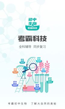 初中生物app