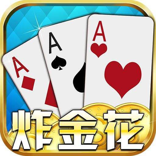 全民炸金花官方版最新版下载