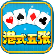港式五张官方版  v1.1.2
