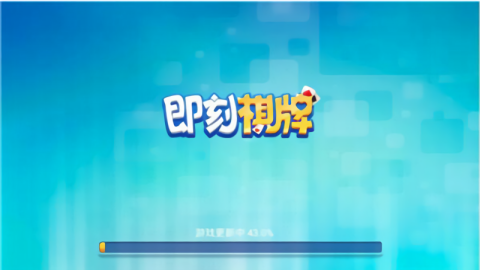 即刻棋牌正式版免费