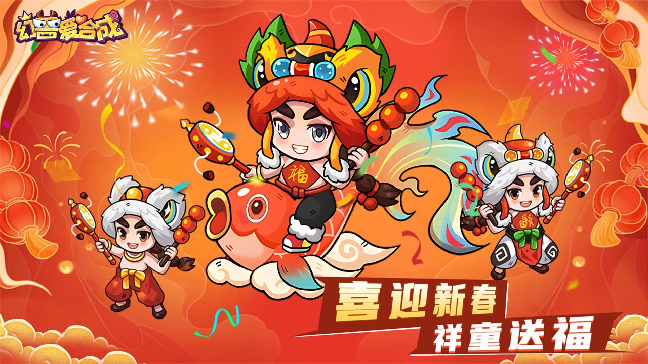 幻兽爱合成官方版