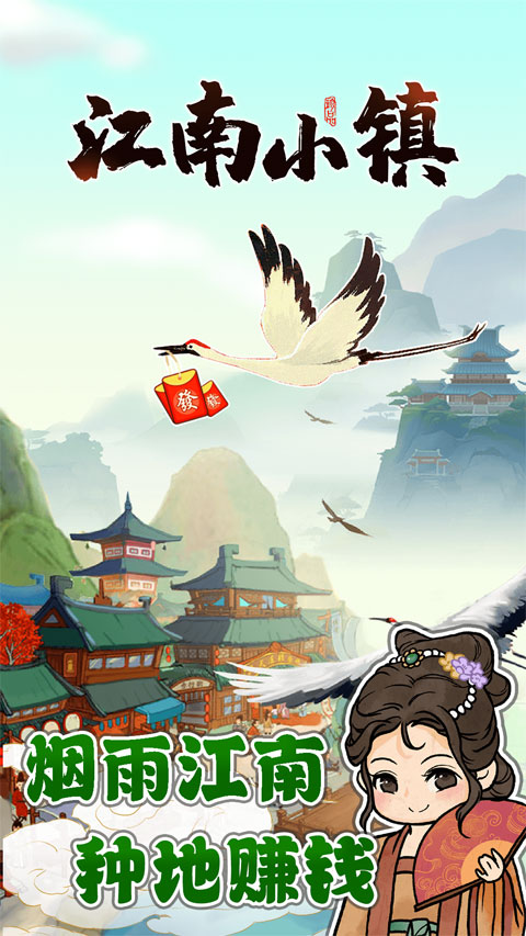 江南小镇红包版官方正版