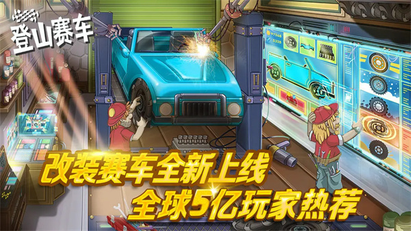 登山赛车2025版