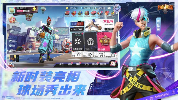 热血街篮官网版