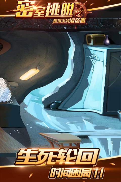 密室逃脱绝境系列2海盗船无限体力