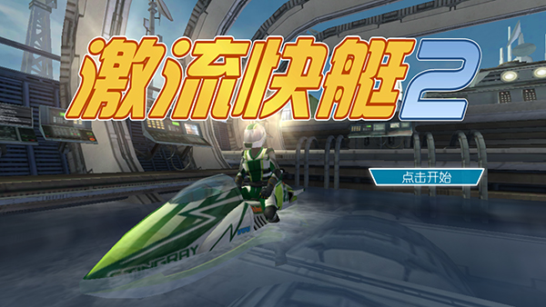 激流快艇2国际版最新版