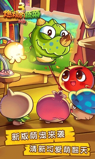 燃烧的蔬菜3官方正版