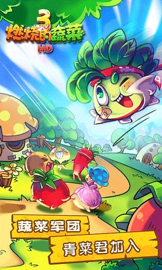 燃烧的蔬菜3官方正版