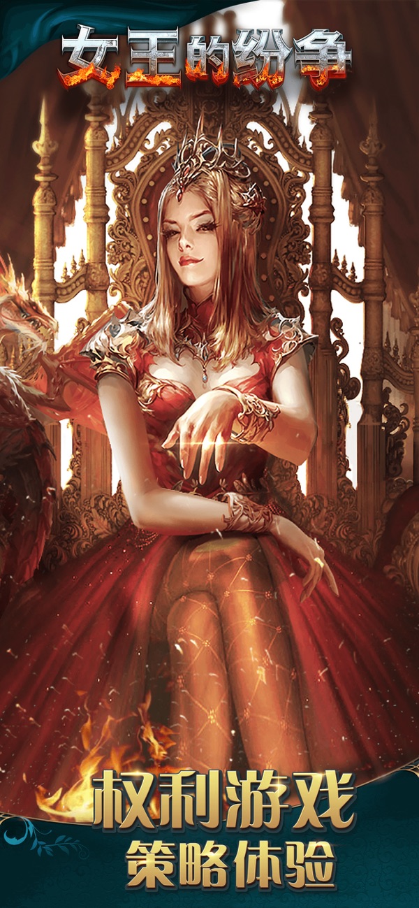 女王的纷争新版