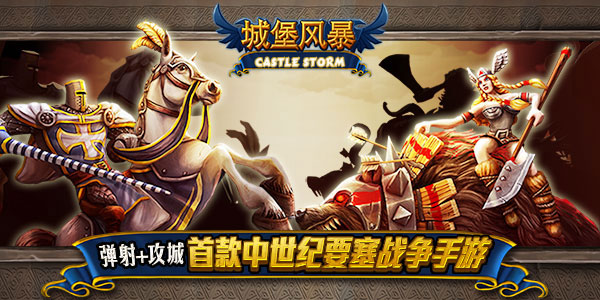城堡风暴安卓中文版