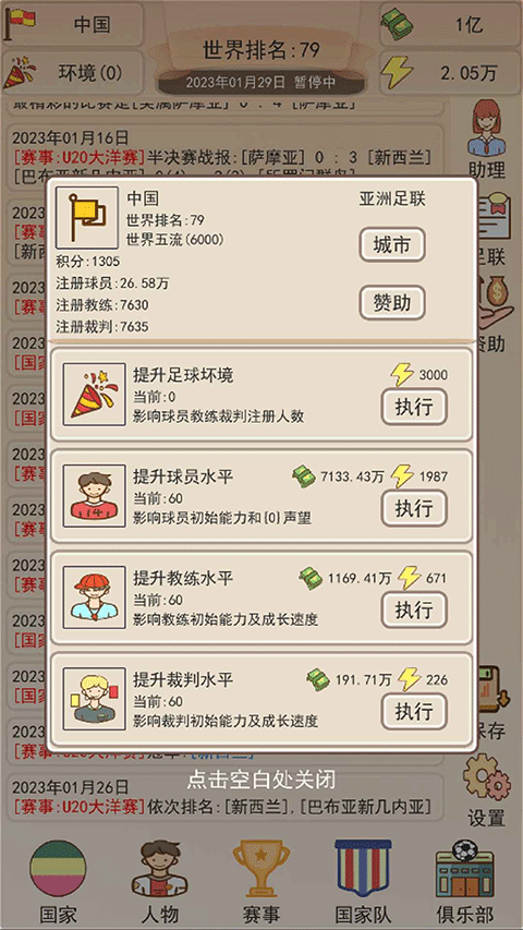 足协模拟器游戏