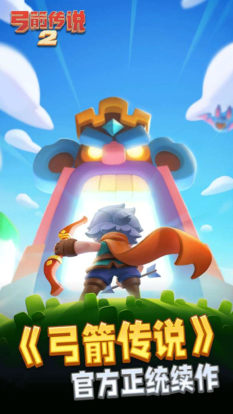 弓箭传说2官网版