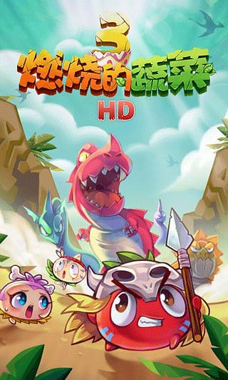 燃烧的蔬菜3官方正版