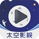 太空影视app