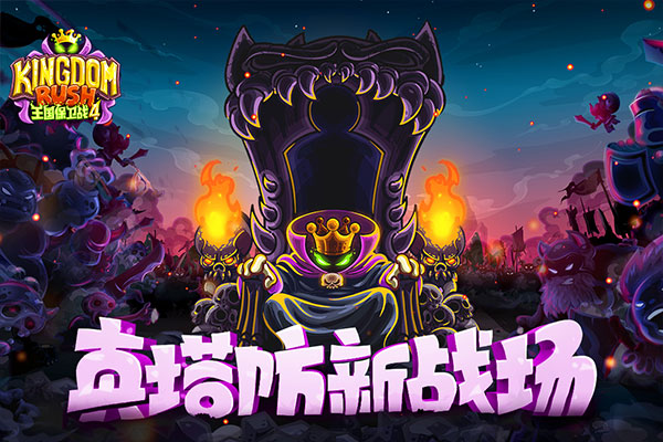 王国保卫战4全英雄版