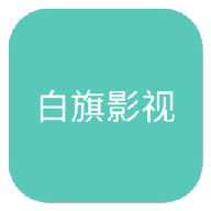 白旗影视app