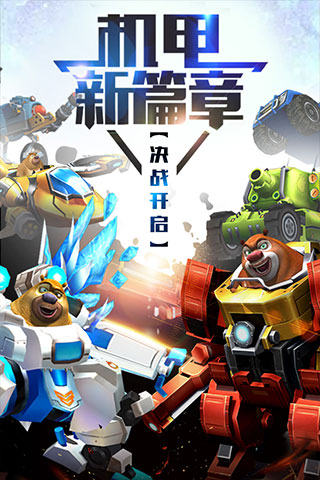 熊出没之机甲熊大单机版