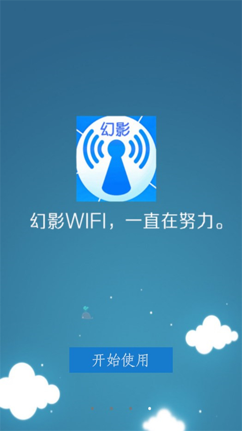 幻影wifi手机版