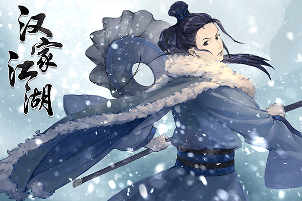 汉家江湖联机版