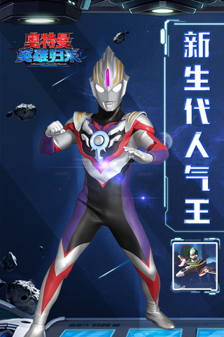 奥特曼英雄归来正版最新版