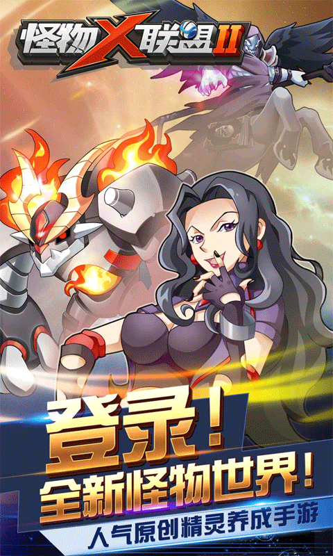 怪物x联盟2内购版