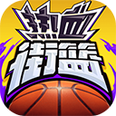 热血街篮手游官方版