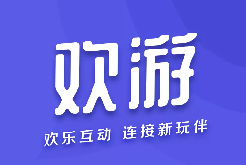 欢游官方下载安装2025