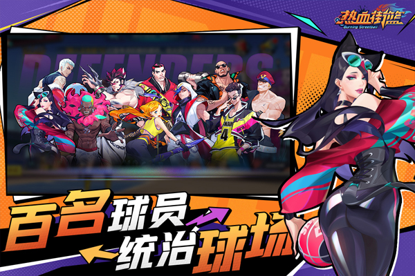 热血街篮手游官方版