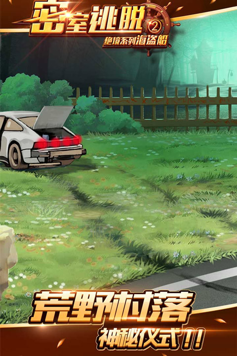 密室逃脱绝境系列2海盗船无限体力