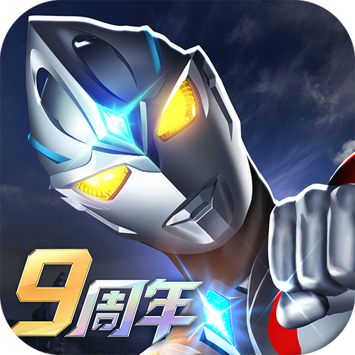 奥特曼系列OL官方正版