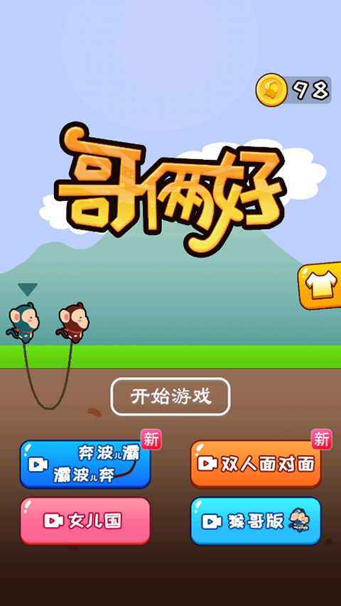 哥俩好双人版游戏无广告