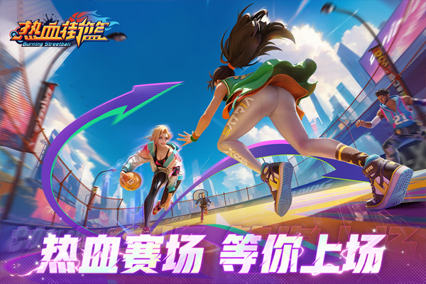 热血街篮手游官方版