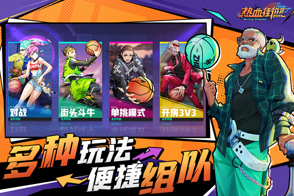 热血街篮手游官方版