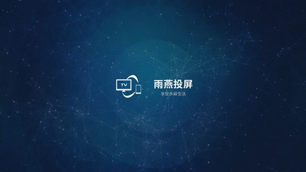 雨燕投屏手机版